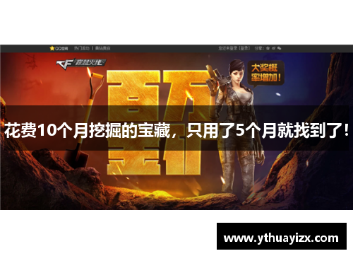 花费10个月挖掘的宝藏，只用了5个月就找到了！