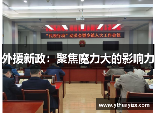 外援新政：聚焦魔力大的影响力