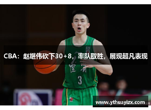 CBA：赵继伟砍下30+8，率队取胜，展现超凡表现