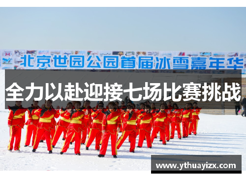 全力以赴迎接七场比赛挑战