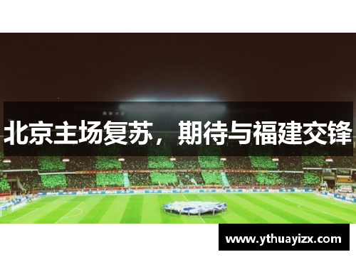 北京主场复苏，期待与福建交锋