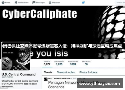 姆巴佩社交媒体账号遭疑黑客入侵：持续刷屏与球迷互粉成焦点