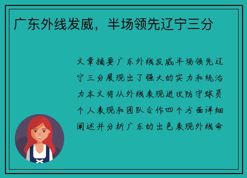 广东外线发威，半场领先辽宁三分