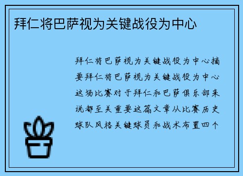 拜仁将巴萨视为关键战役为中心